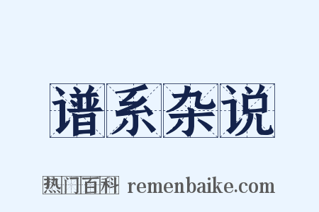 谱系杂说是什么意思的图片